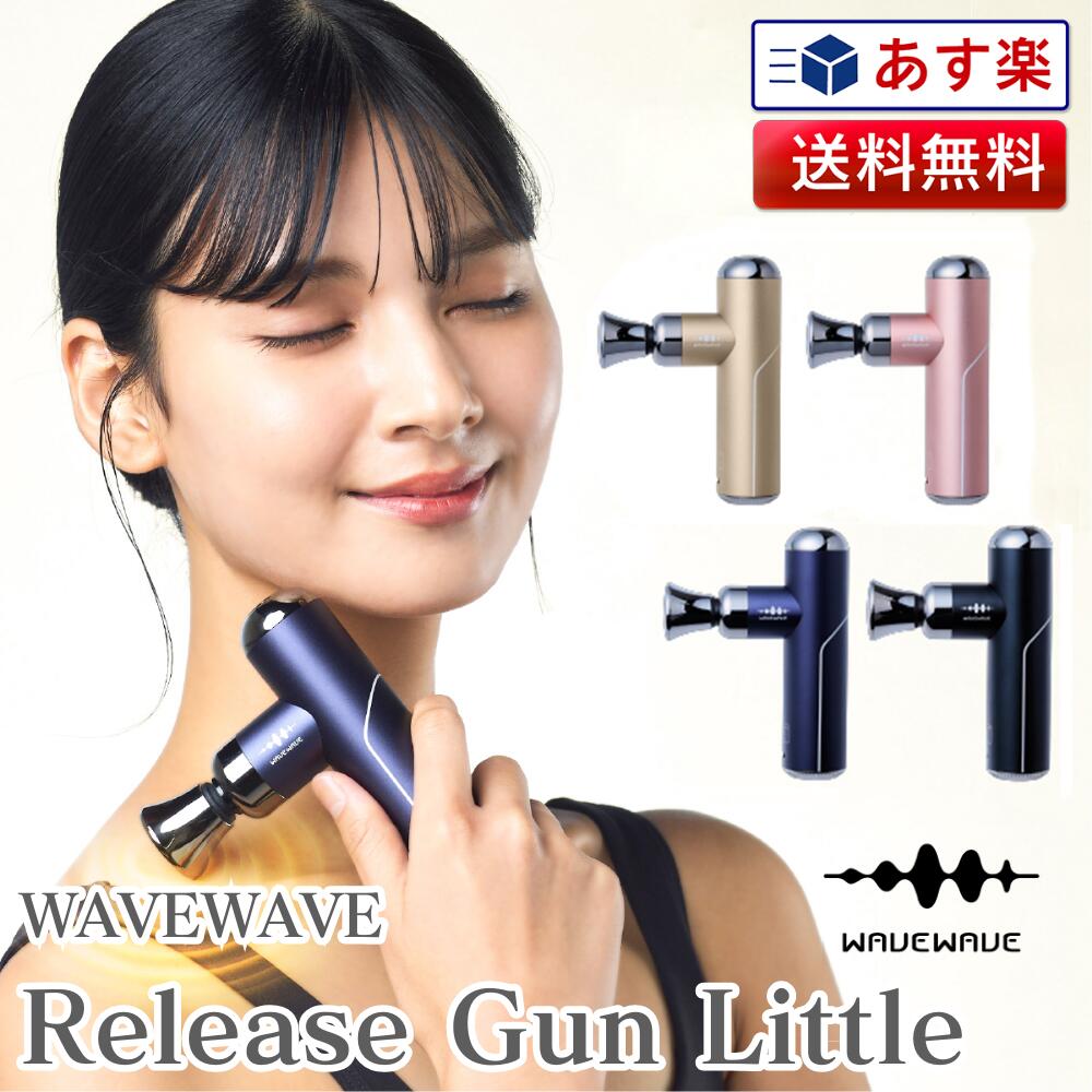 【あす楽 送料無料】WAVEWAVE Fascial Release Gun Little リリース ガン リトル | 筋膜リリース ガン 筋膜リリース ミニ 筋膜リリース 軽量 ハンディガン 筋肉 電動 ハンディ 肩 首 腰 ギフト 実用的 プレゼント