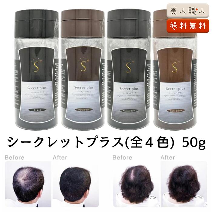 増毛パウダー シークレット プラス 50g 約100回分 全4色｜ シークレットプラス ブラック ナチュラルブラック ダークブラウン ライトブラウン からご選択 薄毛隠し 白髪隠し ハゲ隠し 薄毛隠し 白髪 増毛 ふりかけ 増毛パウダー 円形脱毛症　スーパーミリオンヘアー