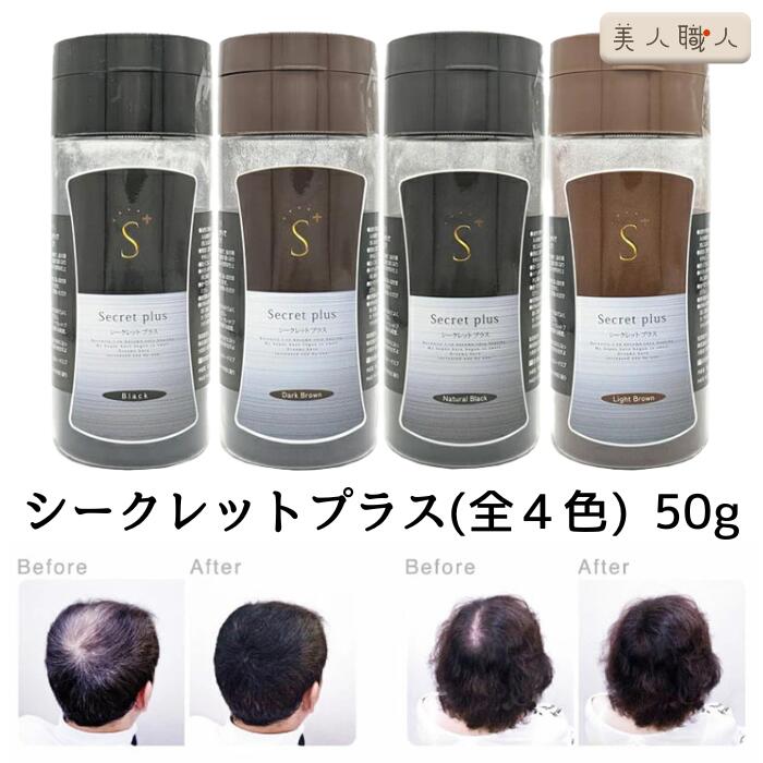 増毛パウダー シークレット プラス 50g 約100回分 全4色｜ シークレットプラス ブラック ナチュラルブラック ダークブラウン ライトブラウン からご選択 薄毛隠し 白髪隠し 分け目隠し ハゲ隠し 増毛粉男女兼用 薄毛隠し 白髪 増毛 薄毛 ふりかけ 増毛パウダー 円形脱毛症