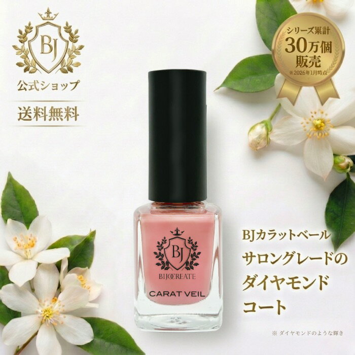 BJ カラットベール 10ml 美容液ネイル ダイヤモンドコート 