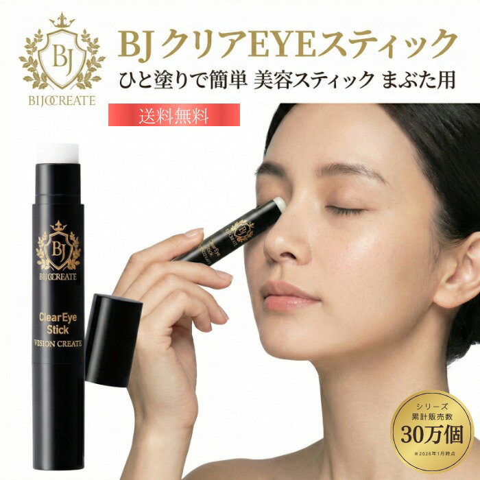 【BJクリアEYEスティック】【美女クリエイト】化粧品 ケア ケア用品 エステ エステ専売品 ポイントケア スキンケア スティックタイプ スティック ナイトケア フェイスケア 女性 男性 日本製 送料無料 目元 目元ケア メイク前 お休み前 瞼 まぶたケア
