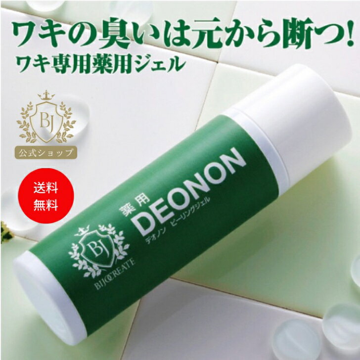 【美女クリエイト】【 薬用デオノン】 医薬部外品 ジェル クリーム ピーリング・ゴマージュ ビキニ 脇 わき ひざ 膝 ヒザ ひじ 肘 ヒジ デリケートゾーン 毛穴 臭い 美白 シミ 対策 全身 乳首 バスト 膝 肘 自宅ケア 消臭　ワキ 黒ずみ 対策