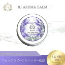 【公式】BJ アロマバーム ラベンダー 10g アロマセラピー アロマテラピー 天然 バーム アロマバーム 練り香水 レディース メンズ リップケア 甘皮 甘皮...