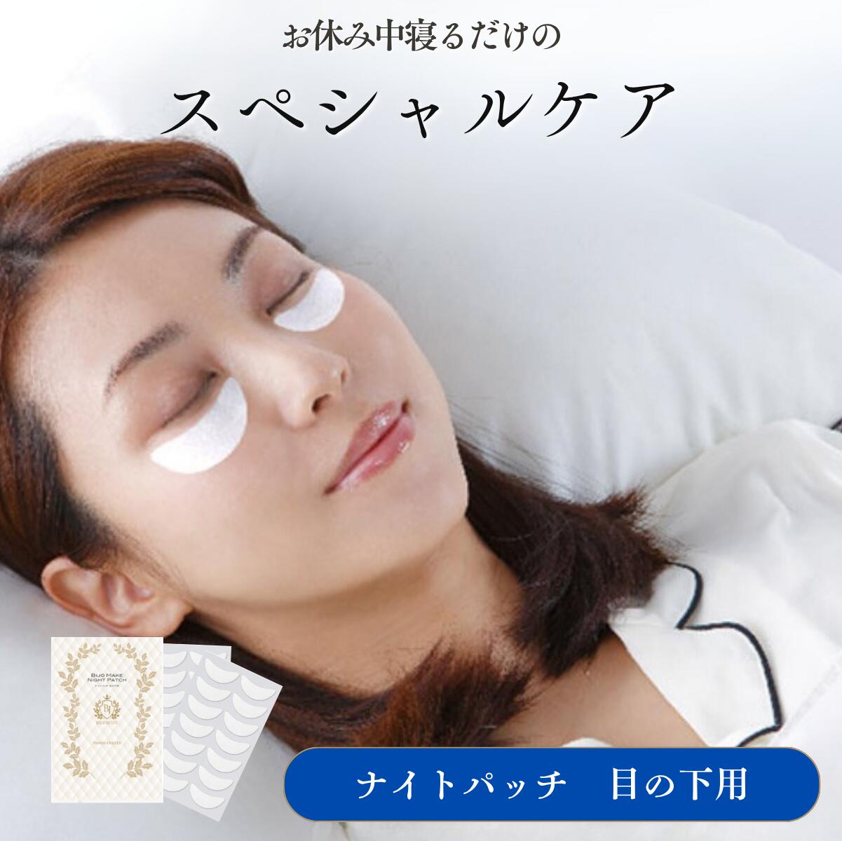 【美女メイク　ナイトパッチ】【目