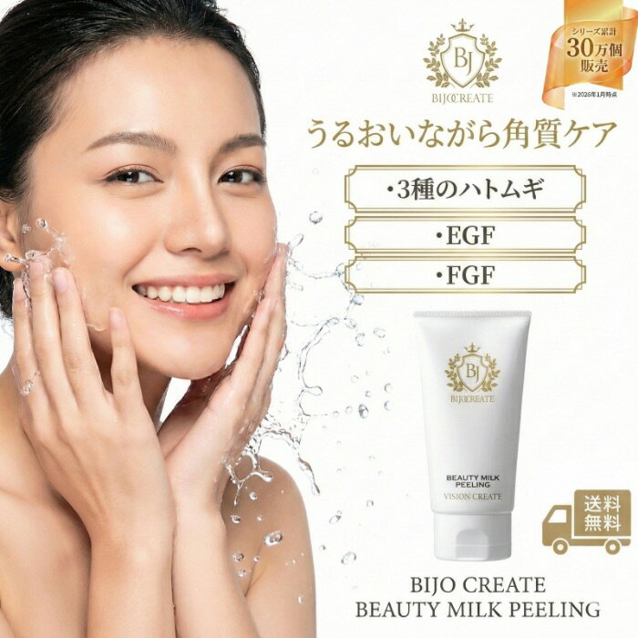 【ビューティミルクピーリング】【美女クリエイト】ミルクピーリング 角質ケア ザラザラ 鼻のざらつき ピーリング 首元 首 いぼ ニキビ ポツポツ イボ 首 角質粒 はとむぎ 杏 ピーリングケア 自宅ケア 簡単ケア 角質粒対策