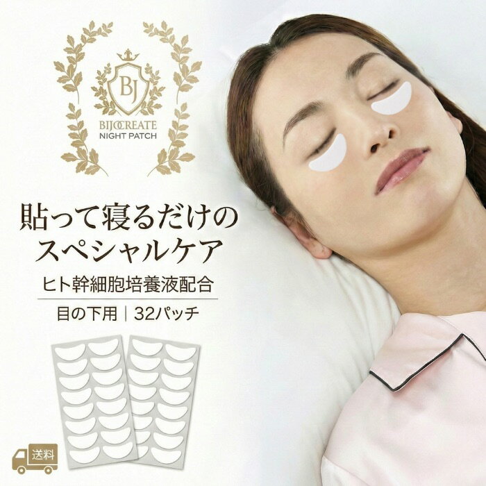 【美女メイク ナイトパッチ】【目の下用】アイケア フェイスパック ナイトパッチ 目の下 目元 パック クリーム パッチ 化粧品 メンズ ジェル 男性 くま 目元エステ ピーン 目元ケア 目元クリーム 美容液 部分パック 美女クリエイト