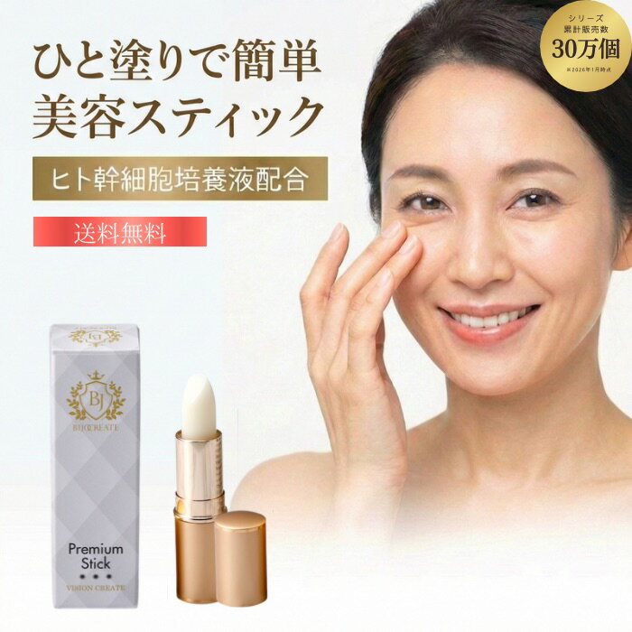 【プレミアムスティック】【美女クリエイト】小じわ スティック 美容液 目元 目袋 ほうれい線 ヒト幹細胞 ヒト脂肪細胞順化培養液 プラセンタ たるみ くすみ 美容液スティック 目元スティック 目袋 目元ケア ケア くま 黒ずみ