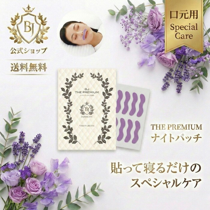 【BJザ・プレミアム】【口元用】フェイスパック ナイトパッチ パック クリーム パッチ 化粧品 メンズ 男性 ピーン 美容液 部分パック 美女クリエイト 美容パッチ 美容 パック 肌 スキンケア 寝ながら お手入れ 口元ケア 口周りケア 加齢 老化 ハリ 透明感