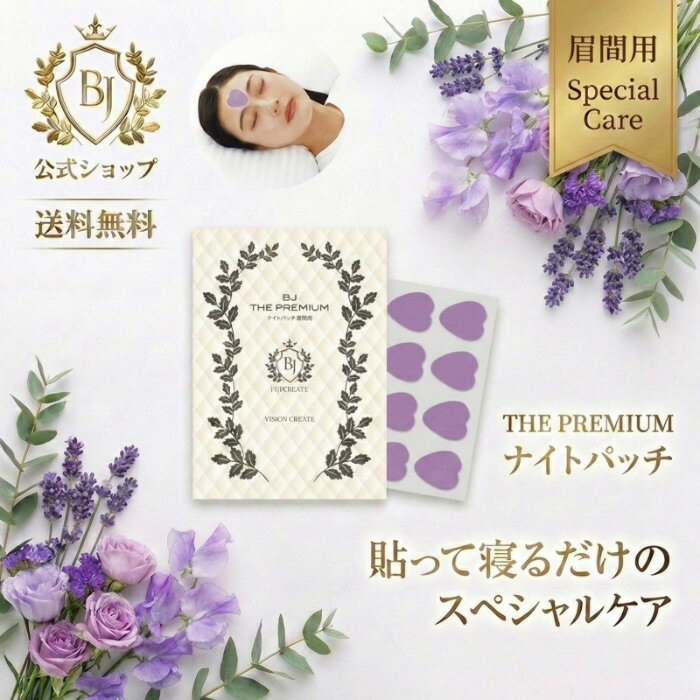 【BJザ・プレミアム】【眉間用】フェイスパック　ナイトパッチ　 パック クリーム パッチ 化粧品 メンズ 男性 ピーン 美容液　部分パック　美女クリエイト 美容パッチ　美容 パック 肌 スキンケア 寝ながら お手入れ 眉間ケア　 加齢 老化 ハリ 透明感(4.0)