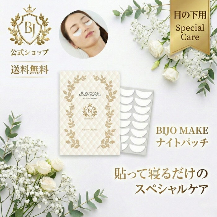 【美女メイク ナイトパッチ】【目の下用】アイケア フェイスパック ナイトパッチ 目の下 目元 パック クリーム パッチ 化粧品 メンズ ジェル 男性 くま 目元エステ ピーン 目元ケア 目元クリーム 美容液 部分パック 美女クリエイト