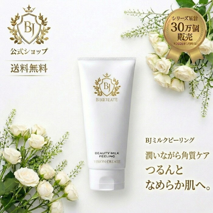 【ビューティミルクピーリング】【美女クリエイト】ミルクピーリング　角質ケア ザラザラ　鼻のざらつき　ピーリング 首元 首 いぼ ニ..