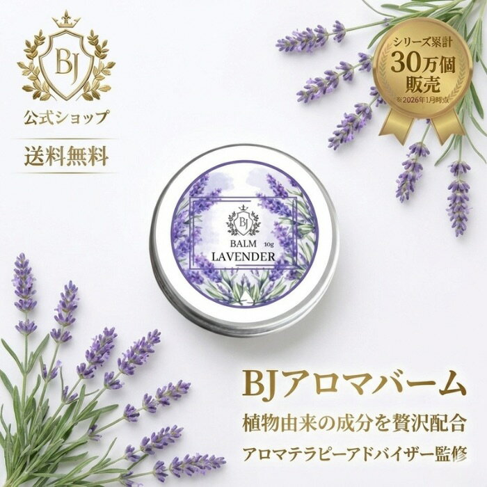BJ アロマバーム　ラベンダー　10g　アロマセラピー　アロマテラピー　天然　バーム　アロマバーム　練り香水　レディース　メンズ　リップケア　甘皮　甘皮ケア　シアバター