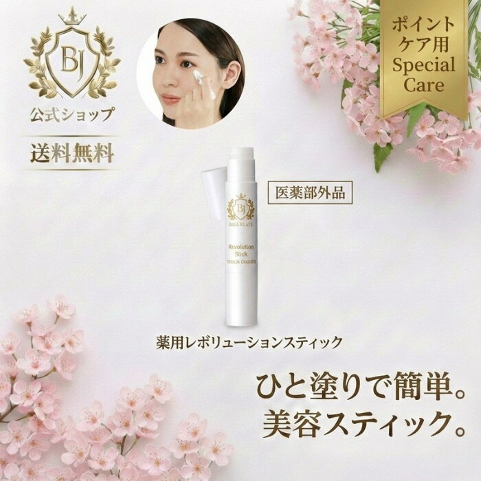 【薬用レボリューションスティック】【美女クリエイト】エステ エステ専売品 ポイントケア スキンケア スティックタイプ スティック ナイトケア フェイスケア 女性 男性 日本製 送料無料 目元 目元ケア メイク前 お休み前 瞼 まぶたケア