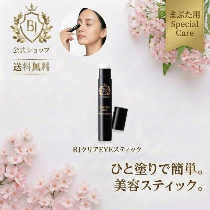 【BJクリアEYEスティック】【美女クリエイト】化粧品 ケア ケア用品 エステ エステ専売品 ポイントケア スキンケア スティックタイプ スティック ナイトケア フェイスケア 女性 男性 日本製 送料無料 目元 目元ケア メイク前 お休み前 瞼 まぶたケア