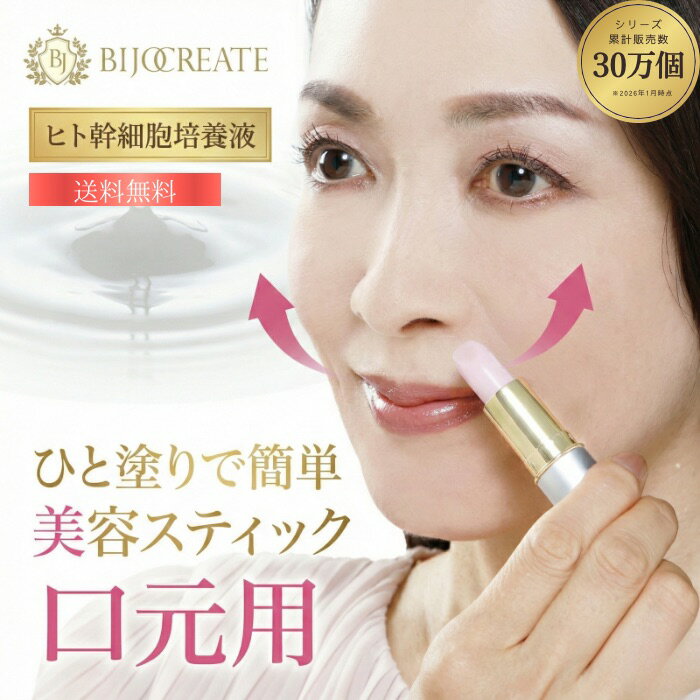 【ロイヤルスティック】【美女クリエイト】口元ケア スティック 美容液 目元 目袋 ほうれい線 ヒト幹細胞 ヒト脂肪細胞順化培養液 プラセンタ 小じわ くすみ 口元 ケア 部分ケア