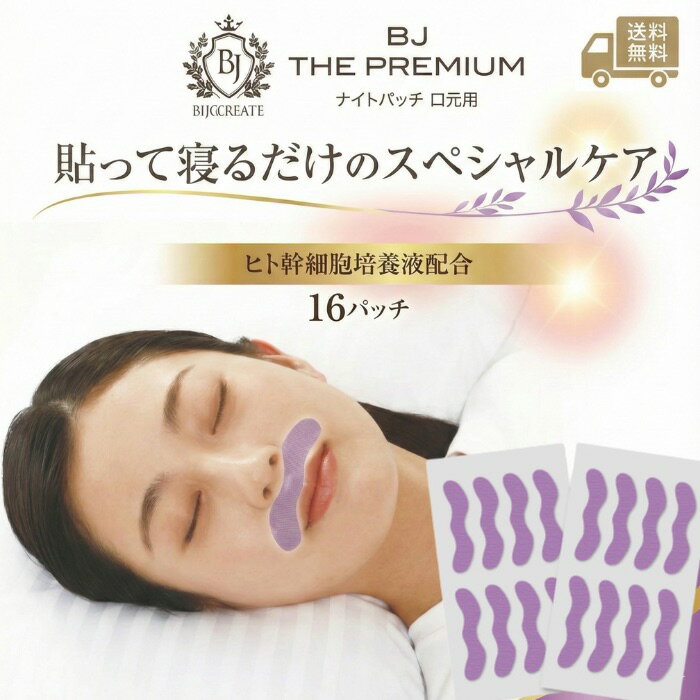 【BJザ・プレミアム】【口元用】フェイスパック ナイトパッチ パック クリーム パッチ 化粧品 メンズ 男性 ピーン 美容液 部分パック 美女クリエイト 美容パッチ 美容 パック 肌 スキンケア 寝ながら お手入れ 口元ケア 口周りケア 加齢 老化 ハリ 透明感