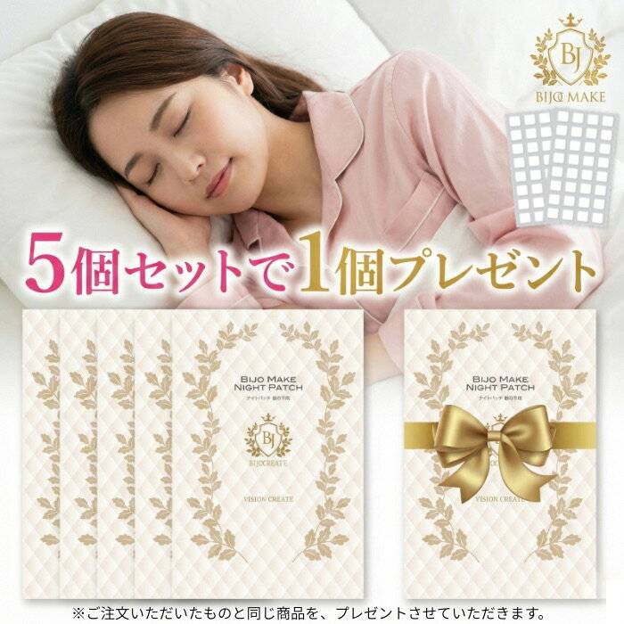 【美女メイク ナイトパッチ】【プレミアム】【5個セットで1個プレゼント！】美女クリエイト 美女工房 ビジョンクリエイト ビジョン 化粧品 ケア ケア用品 エステ エステ専売品 ポイントケア スキンケア ナイトケア フェイスケア 女性 男性