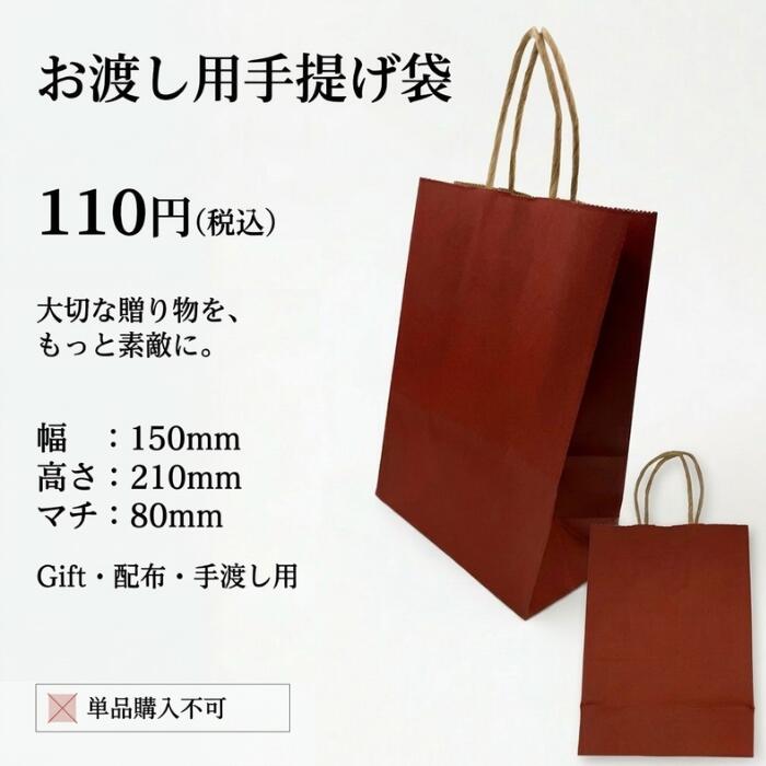 お渡し用　紙袋【プチギフト お礼 お返し プレゼント ギフト 景品 粗品 送別 卒業 退職 母の日 引越 土産 手土産 お裾分け 包装 袋 手提げ袋 紙袋 ショッパー ショッピングバッグ ラッピング袋】