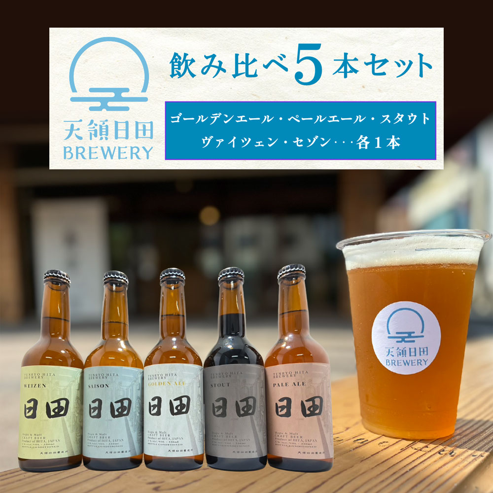 商品詳細 ■Golden Ale（ゴールデンエール） 淡い黄金色で、柑橘系のホップの香りが特徴です。 口に含めば軽快でクリアな味わいが広がり、飲み飽きないバランスの良さが特徴です。 初めてクラフトビールを楽しむ方にもおすすめできる、やわらかな一杯。 ■Pale Ale（ペールエール） 琥珀色で苦味が特徴的な飲み口。 その中にもしっかりとした味わいがあり、柑橘を思わせるホップの華やかな香りと、ほのかに感じるモルトの甘みと適度な苦みが心地よく調和した一杯。 ■Saison（セゾン） 軽やかな飲み口に仕上げた「セゾン」。 発行由来のほのかなスパイス香と、優しい果実感が重なり、爽やかで奥行きのある味わいを生み出します。 ■Stout（スタウト） 深い黒色の中に、ローストコーヒーやカカオを思わせる香ばしさが広がり、甘さを抑えたドライな飲み口が印象的です。 重たさはなく、切れのある後味。 ■WEIZEN（ヴァイツェン） 小麦麦芽を50％以上使用し、白く濁った黄金色でバナナやクローブを思わせる豊かなアロマと、やわらかい口当たりが特徴で、苦味は控えめ。 内容量330ml×5本（5種類各1本） 原材料 【Golden Ale（ゴールデンエール）】麦芽(イギリス製造)、ホップ、カラギナン（※麦芽使用率50％以上） 【Pale Ale（ペールエール）】麦芽（イギリス製造）、ホップ/カラギナン 【Saison（セゾン）】麦芽、小麦麦芽（ドイツ製造）、ホップ/カラギナン 【Stout（スタウト）】麦芽（イギリス製造、ドイツ製造）、大麦、ホップ/カラギナン 【WEIZEN（ヴァイツェン）】麦芽、小麦麦芽（ドイツ製造）、ホップ/カラギナン アルコール度数5度 賞味期限製造より90日 保存方法10度以下で保存 製造者株式会社HK企画　大分県日田市中央1-7-31