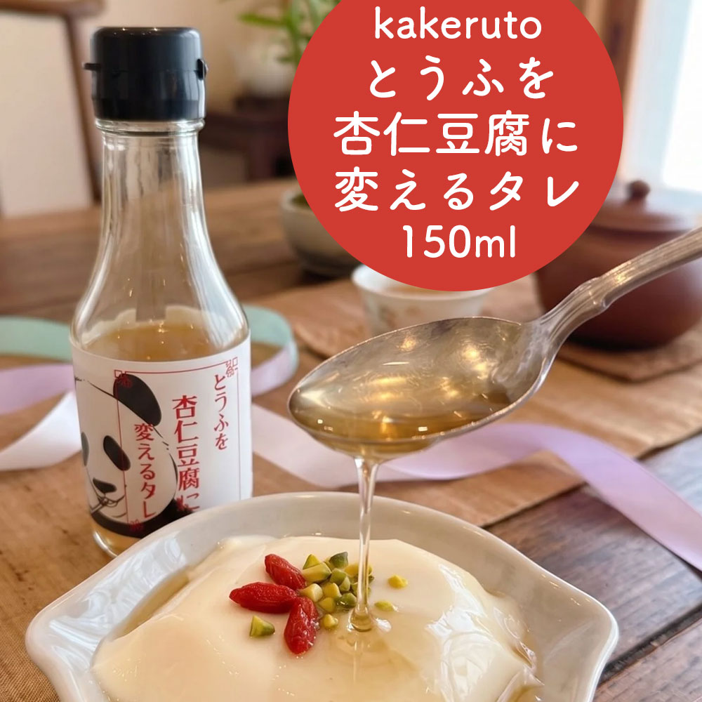 商品詳細 冷蔵庫のお豆腐が、まるでお店の杏仁豆腐に早変わり。 使い方はとってもかんたん、お豆腐にこのタレをかけて混ぜるだけ。 火も型も要らず、たった数分で、なめらかでとろける本格デザートのできあがりです。 杏仁ならではの上品な甘い香りと、やさしい口あたり。 豆腐のヘルシーさをそのままに、罪悪感の少ないスイーツとして楽しめます。 甘いものは食べたいけれど体も気になる、そんな毎日にうれしい一品です。 1本で約7〜10回分たっぷり使えるから、コスパも◎。 絹ごし豆腐でなめらかに、木綿豆腐で食べごたえを、とお好みで作り分けるのも楽しみのひとつ。 仕上げにフルーツやクコの実、黒蜜を添えれば、おもてなしデザートにも。 小腹が空いたとき、食後のひと口、お子さまのおやつに。 かけて混ぜるだけの手軽さで、毎日の食卓にちょっとした幸せを。 kakerutoの新しいおいしさをぜひご家庭で。 内容量150ml 原材料糖類(上白糖(国内製造)、原料糖、黒糖)／香料、増粘剤(キサンタンガム)、ビタミンB₁(一部に卵を含む) アレルギー卵 賞味期限製造より18ヵ月 保存方法直射日光、高温多湿を避けて冷暗所で保存（※開封後は冷蔵保存） 製造者マルボシフーズ株式会社　福岡県嘉麻市熊ヶ畑2332-5