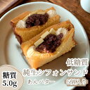 CARB CONTROLLER 低糖質あんバターシフォンサンド 5個 愛知県 長久手市