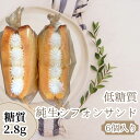 CARB CONTROLLER 低糖質純生シフォンサンド 6個 愛知県 長久手市