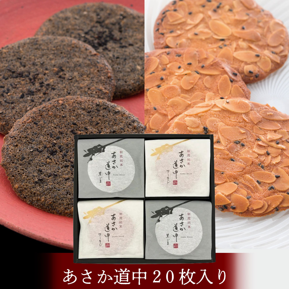 商品詳細 アーモンドスライス・黒ごまを練り込んだ生地を一枚づつ薄く丁寧に伸ばしてじっくりと焼き上げた、サクッと香ばしいお菓子です。 朝霞の街道のけやきの落ち葉をイメージした、当店自慢の逸品をぜひお召し上がりください。 【注意事項】あさか道中は大変割れやすい商品ですので、あらかじめご了承ください。 名称菓子 内容量あさか道中（アーモンド）×10枚あさか道中（黒ごま）×10枚 原材料【アーモンド味】アーモンド(アメリカ産)、グラニュー糖、卵、小麦粉、マーガリン、ごま、(一部に卵・小麦・乳成分を含む) 【黒ごま味】砂糖(国内製造)、卵、ごま、アーモンド、小麦粉、マーガリン/香料(一部に卵・小麦・乳成分を含む) アレルギー小麦、卵、乳、アーモンド、ごま 賞味期限製造後30日 保存方法直射日光、高温多湿を避けて保存 製造者株式会社ほそや　埼玉県朝霞市本町1-7-24 こちらの商品で対応可能なギフトサービスは下記になります。 【熨斗】表書き・水引き・名入れ ※ギフト対応をご希望の場合は、下記よりご注文時に備考欄へご明記ください。 例）熨斗希望（表書き：内祝、水引き：蝶結び、名入れ：なし）