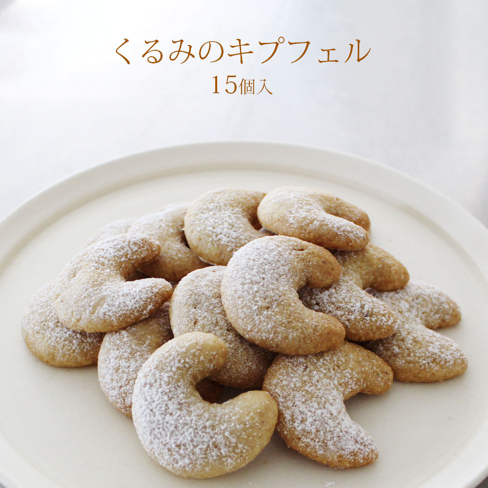 焼き菓子店花雨 くるみのキプフェル 15個入 茨城県 筑西市