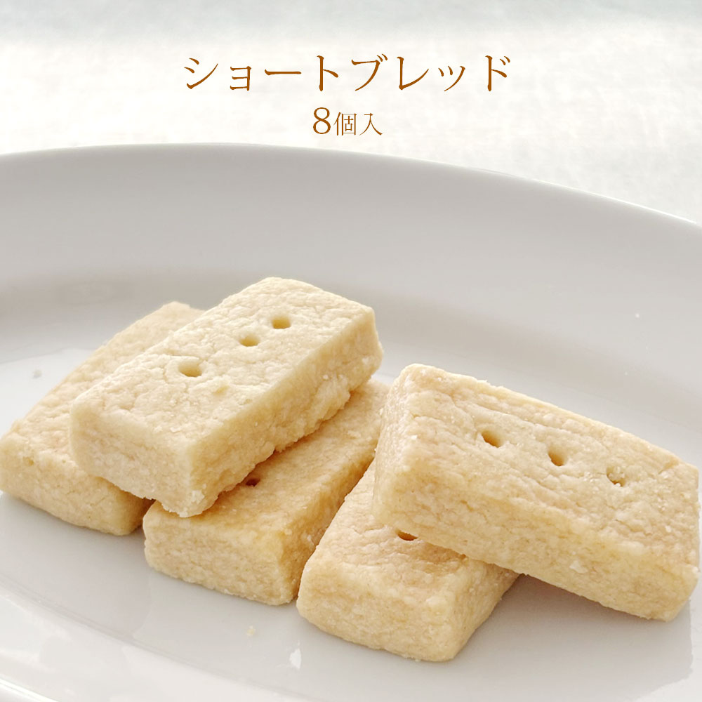 焼き菓子店花雨 ショートブレッド 8個入 茨城県 筑西市