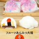 菓子庵たちかわ フルーツあんみつ大福8個入 埼玉県 筑西市