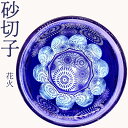 椎名切子（GLASS-LAB）砂切子 花火 東京都 江東区