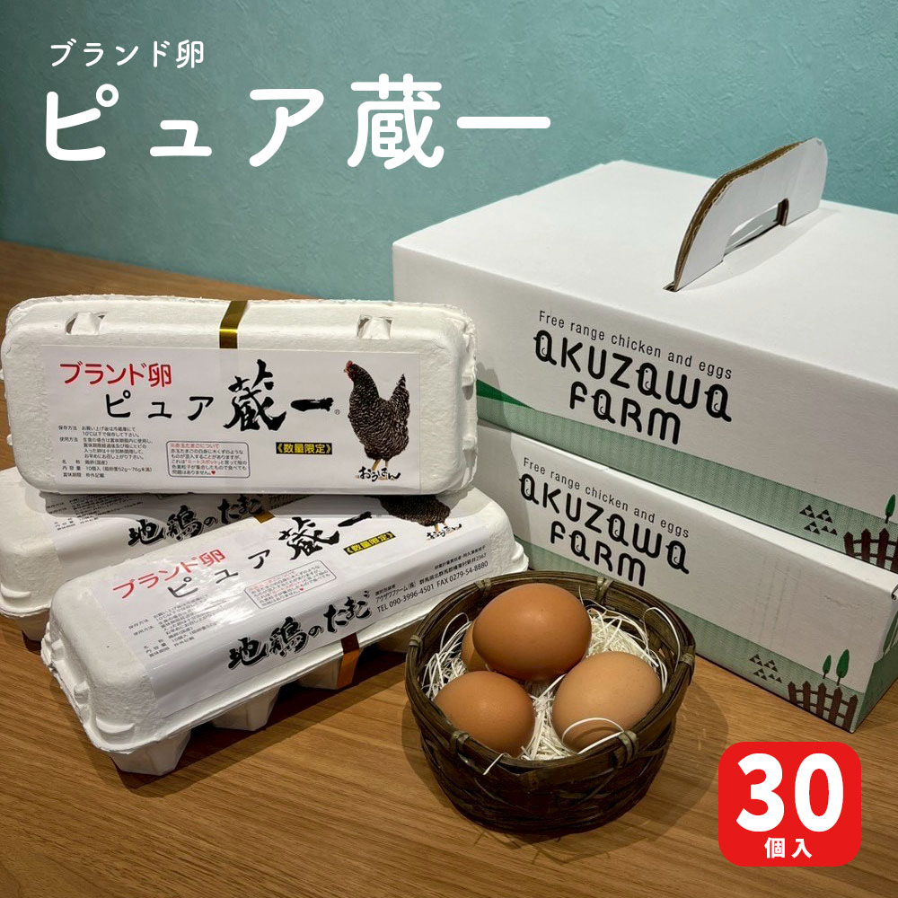 アクザワファーム 地鶏のたまごピュア蔵一10個×3入り(計30個) 群馬県 北群馬郡榛東村