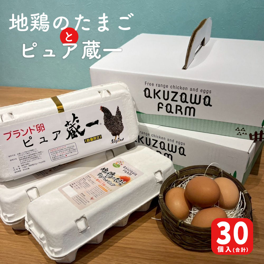 アクザワファーム ピュア蔵一10個、地鶏のたまご20個セット 計30個入り 群馬県 北群馬郡榛東村