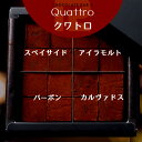 チョコレートバーR 4種の洋酒入り 生チョコレート クワトロ 栃木県 栃木市