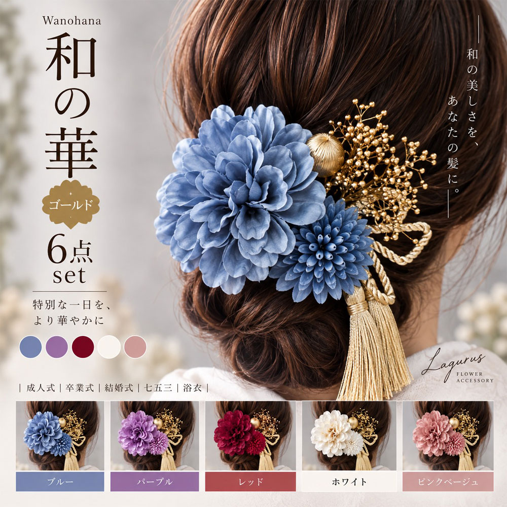 Lagurus 和の華（Wanohana／ゴールド）6点セット 全5色 東京都