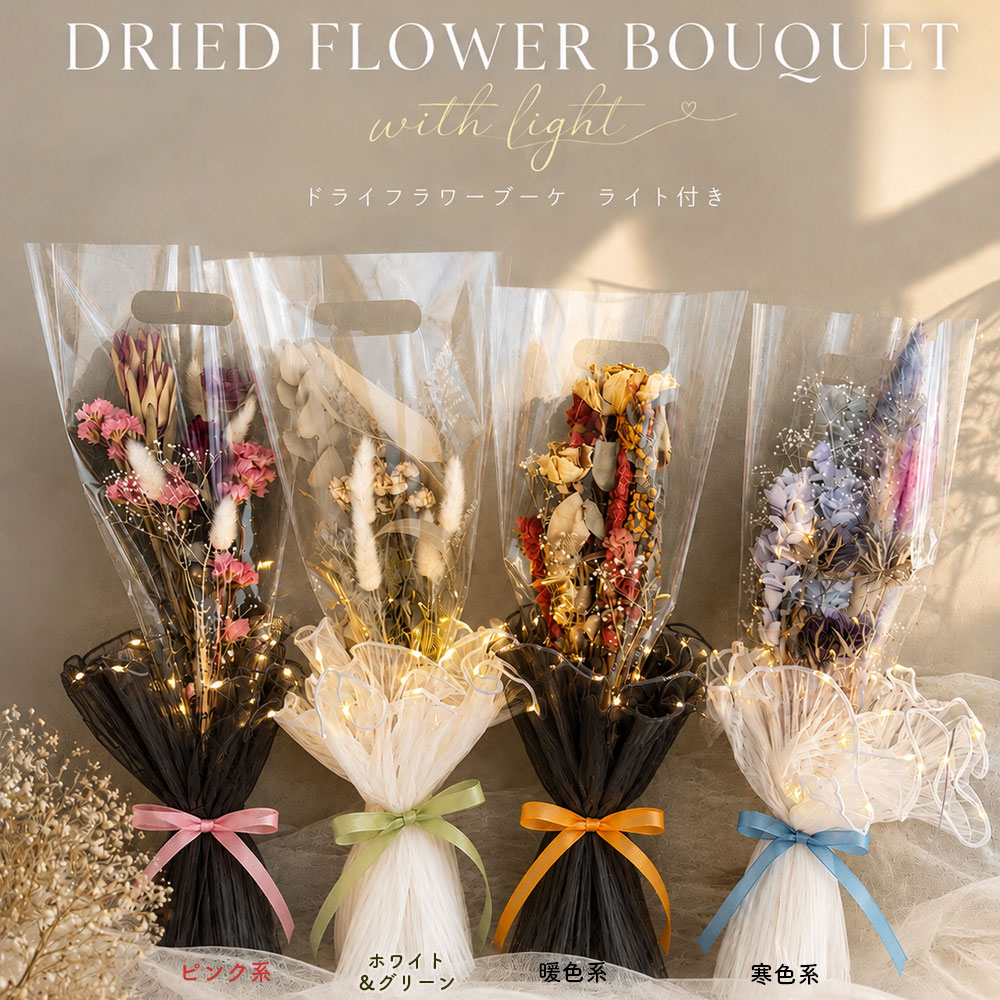 商品詳細 花に灯りを添えて、想いを届ける。 「灯花（Touka）」は、ドライフラワーブーケにやさしいLEDライトを組み合わせた、LAGURUSオリジナルの光るギフトブーケです。 昼はドライフラワーならではの自然な風合いや色彩を楽しみ、夜はライトがやさしく灯り、幻想的な雰囲気を演出します。 贈った瞬間の感動だけでなく、お部屋に飾ったあとも毎日の暮らしにそっと寄り添い、特別な思い出を優しく照らします。 誕生日や記念日、卒業・送別、母の日、結婚祝い、新築祝いなど、大切な方へのギフトにはもちろん、ご自宅のインテリアとしてもおすすめです。 一つひとつ心を込めて制作した、「飾って楽しめる、新しいドライフラワーギフト」をぜひお楽しみください。 【ご購入前にご確認ください】 ・一つひとつ手作業で制作しているため、花材の配置やサイズ、形状には個体差があります。 ・使用する花材は季節や仕入れ状況により一部変更となる場合がありますが、商品の雰囲気やイメージを大切に制作いたします。 ・ドライフラワーは天然素材のため、色味や風合いに個体差があります。また、時間の経過とともに色合いが変化しますので、自然素材ならではの風合いとしてお楽しみください。 ・撮影環境やモニター設定により、実際の商品と色味が異なって見える場合があります。 ・配送中の振動などにより、花びらや葉、実などが多少落ちる場合があります。商品の特性としてご了承ください。 ・高温多湿・直射日光を避け、風通しの良い室内で保管してください。湿気の多い場所では色褪せや劣化が早まる場合があります。 ・LEDライトは防水仕様ではありません。水濡れや湿気の多い場所でのご使用・保管はお避けください。 ・小さなお子様やペットの手の届かない場所でご使用・保管してください。 ・強い衝撃や無理な力を加えると破損する恐れがありますので、お取り扱いには十分ご注意ください。 内容量ドライフラワーブーケ ×1、ライト付きラッピング ×1 カラー（ラッピング）ピンク系（ブラック）、ホワイト＆グリーン（ホワイト）、暖色系（ブラック）、寒色系（ホワイト） 鑑賞についてドライフラワーは天然素材のため、時間の経過とともに色味の変化や風合いの変化が生じます。経年変化も商品の魅力としてお楽しみください。 原材料ドライフラワー、ソラフラワー、、LEDライト、ラッピング資材、リボン こちらの商品で対応可能なギフトサービスは下記になります。 【ギフト包装】商品を包装紙で包む 【フリーメッセージ】自由記入されたメッセージカードを同封 ※ギフト対応をご希望の場合は、下記よりご注文時に備考欄へご明記ください。 例）ギフト包装、フリーメッセージ（いつもありがとう）希望