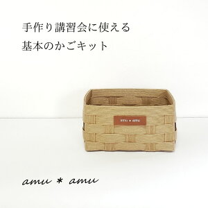 紙バンドキット専門店 amu*amu 基本のかご 紙バンドキット 全3色 大阪府 池田市
