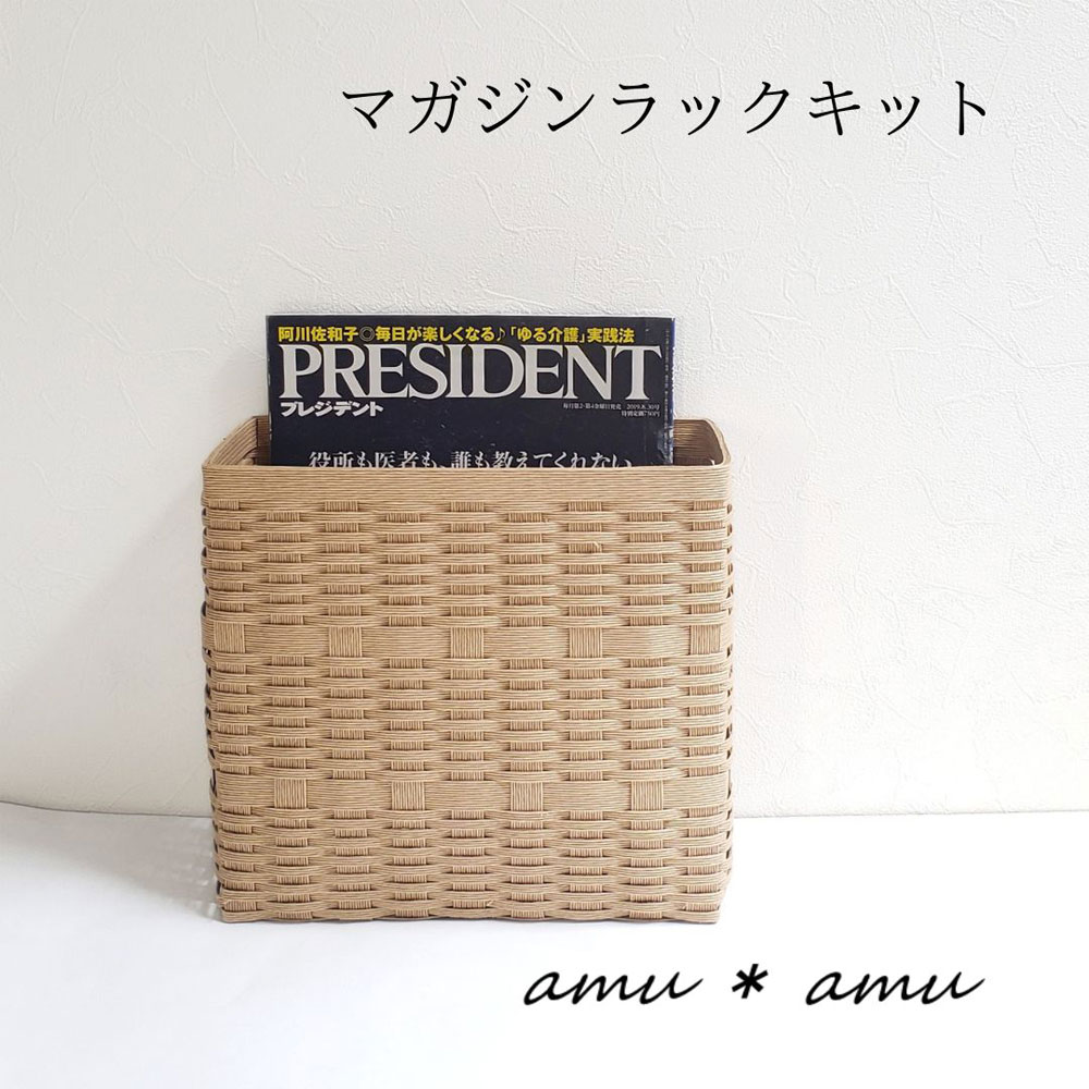 紙バンドキット専門店 amu＊amu マガジンラック 紙バンドキット 全3色 大阪府 池田市
