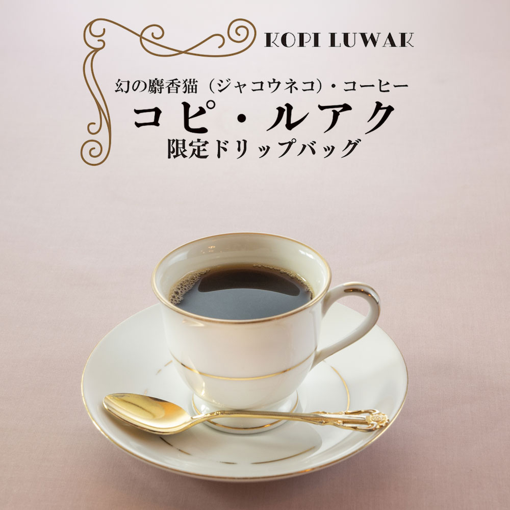 商品詳細 幻のジャコウネコのコーヒー、『コピ・ルアク』です。 ガバナンス付きの「正しく」「純100％」のものが入荷したので、ドリップバッグを販売します。 人生で一度は飲んでみたい、この至高の芳香をお楽しみください。 内容量12g 原材料コーヒー豆（生豆生産国名：インドネシア） 賞味期限製造日より半年間 保存方法直射日光・高温多湿を避けて保存 製造者CREMONALABO株式会社　大阪府池田市満寿美町13-7 こちらの商品で対応可能なギフトサービスは下記になります。 【熨斗】表書き・水引き・名入れ ※ギフト対応をご希望の場合は、下記よりご注文時に備考欄へご明記ください。 例）熨斗希望（表書き：内祝、水引き：蝶結び、名入れ：なし）
