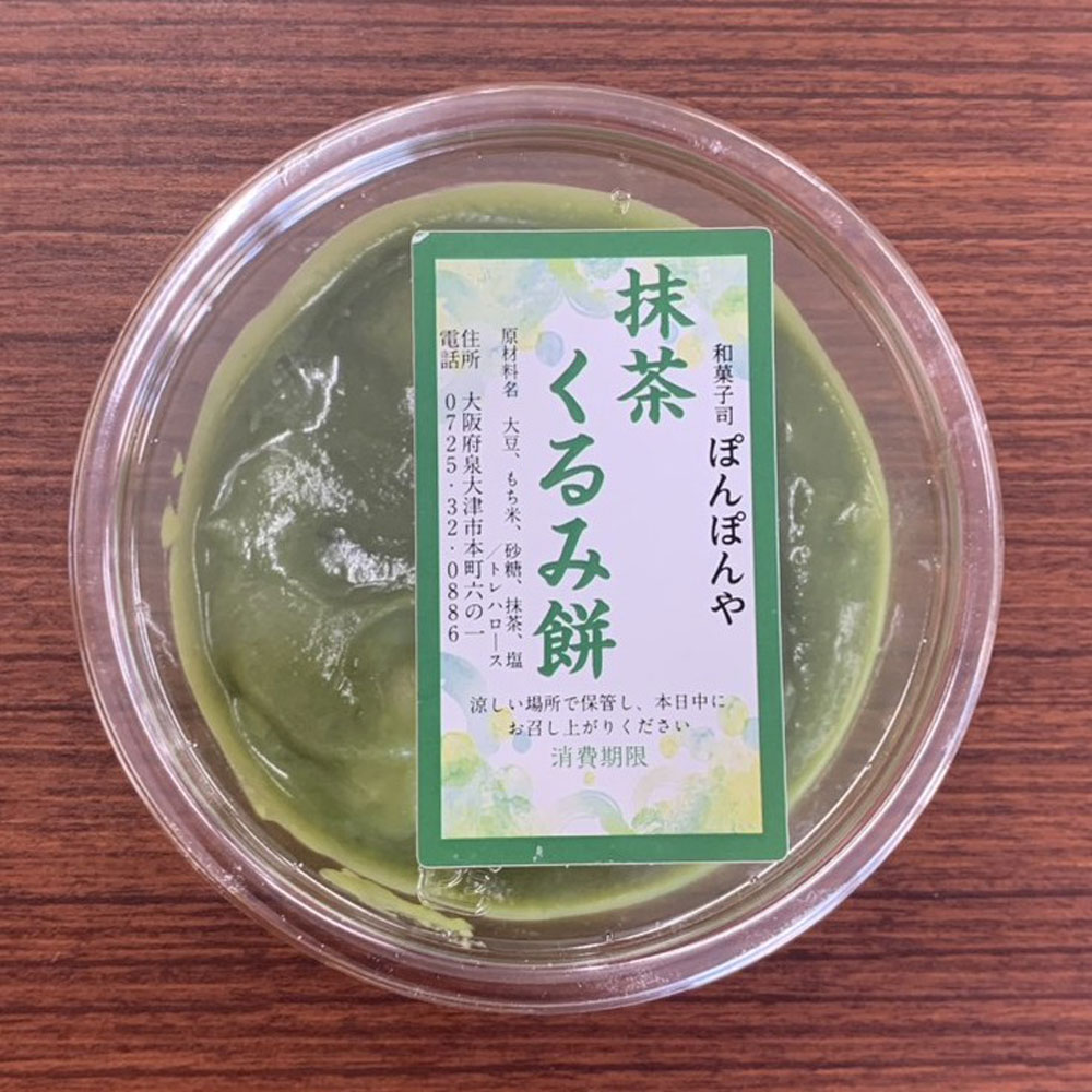 商品詳細 大阪泉州で古くから親しまれてきた泉州銘菓「くるみ餅」。 名前に「くるみ」とありますが、胡桃は使っていません。 餅を餡でくるみことからその名が付いたといわれています。 やわらかい小餅をじっくりと炊き上げた大豆餡でくるみました。抹茶入り。 大豆の優しい甘さと餅のもちもちとした触感が重なり、どこか懐かしく、もう一つ、もう一つの何個でも食べたくなる味です。 1933年創業の「和菓子司ぽんぽんや」は泉州の地で長年にわたりくるみ餅を作り続けてきました。 今も素材の持ち味を大切にしながら、職人が一つひとつ丁寧に仕上げています。 地元の人には懐かしいふるさとの味として、初めて召し上がる方には驚きと感動の味をお楽しみいただける逸品でございます。 泉州銘菓といえば「くるみ餅」。お土産や大切な人への贈り物にもおすすめです。 内容量200g 原材料大豆(国産)、砂糖、餅米(国産)、抹茶、塩／トレハロース、(一部に大豆を含む) アレルギー大豆 賞味期限冷凍保存で21日間 保存方法冷凍保存。解凍後は当日中にお召し上がりください 製造者和菓子司ぽんぽんや　大阪府泉大津市本町6-1