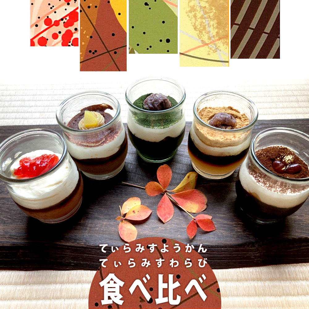 宝塚料飲 華工房 てぃらみすようかん・てぃらみすわらび 食べ比べ 5種類 セット (抹茶、コーヒー、栗、苺、わらび餅 各1）兵庫県 宝塚市