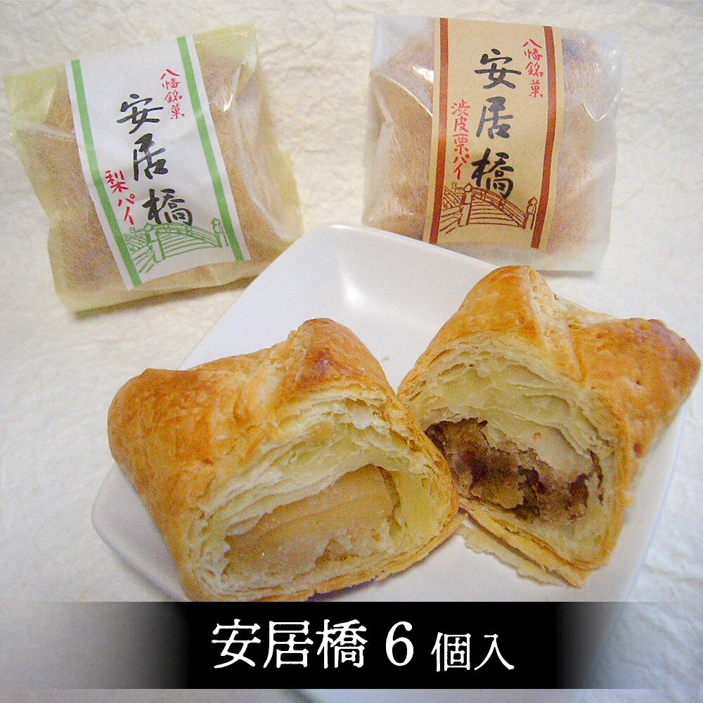 御菓子司 亀屋芳邦 八幡銘菓 安居橋 6個入 京都府 八幡市