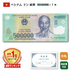 ベトナム ドン 紙幣 500,000ドン 1枚 保証書付き 500000 高額紙幣 VND 外国為替市場 コレクション 外貨 Vietnam