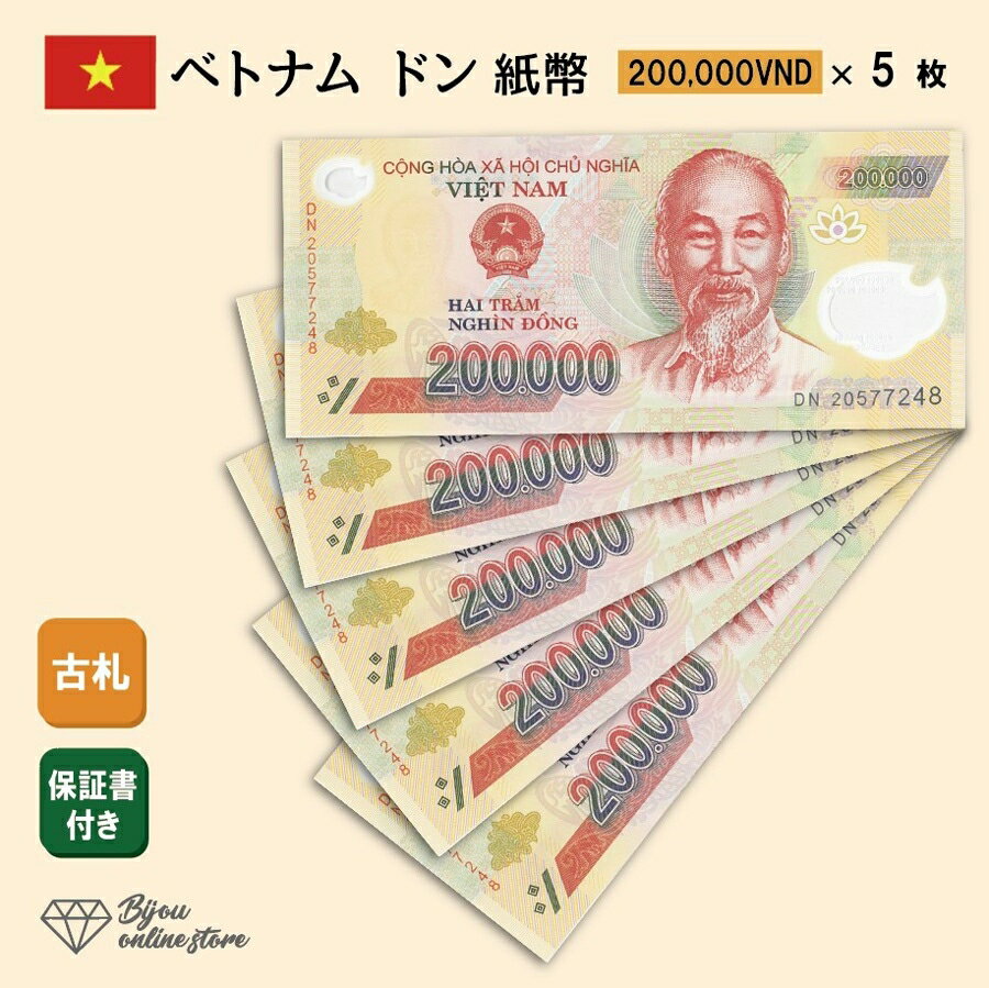 ベトナム ドン 紙幣 200,000ドン 5枚 保証書付き 200000 高額紙幣 VND 外国為替市場 コレクション 外貨 Vietnam