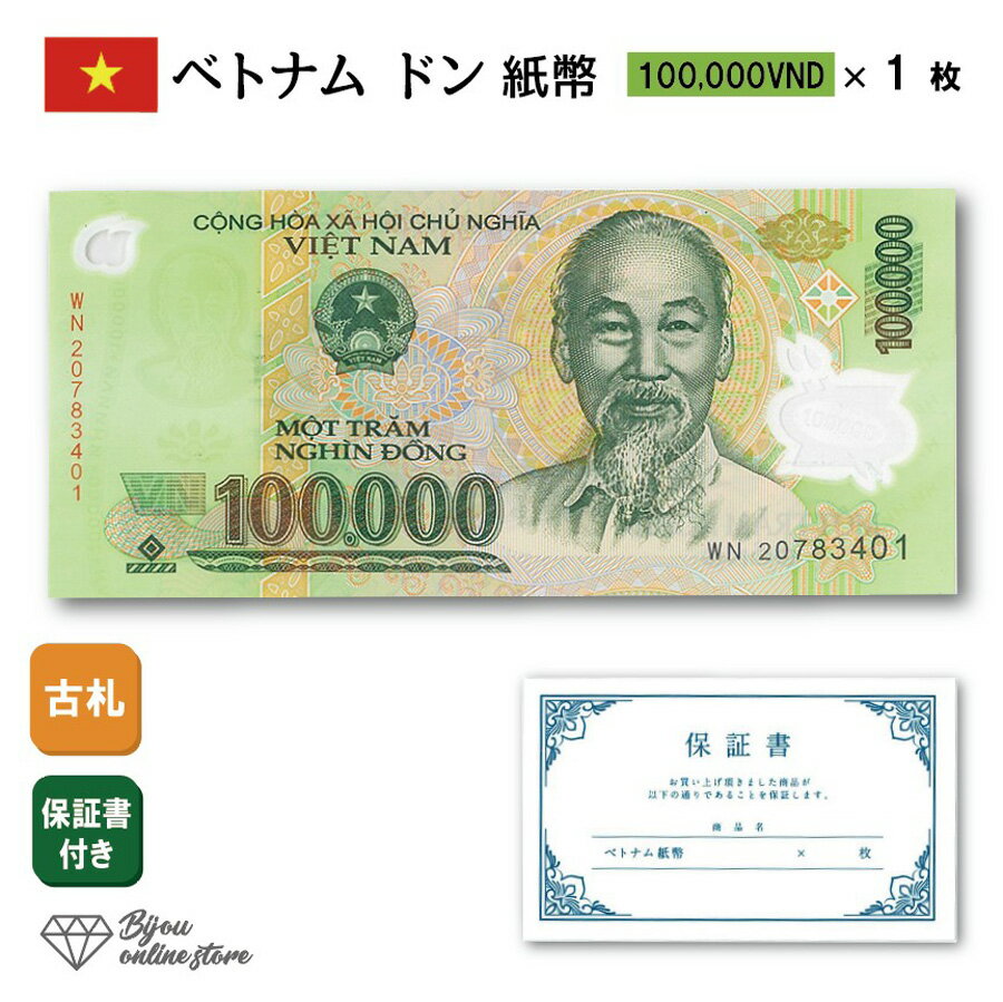 ベトナム ドン 紙幣 100,000ドン 1枚 保証書付き 100000 高額紙幣 VND 外国為替市場 コレクション 外貨 Vietnam