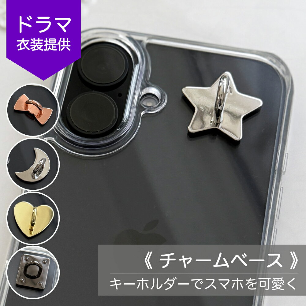 ★今売れてます★ スマホキーホルダー つける やつ スマホチャーム つけるやつ スマホ チャームベース チャーム キーホルダー スマホ に 付ける キーホルダー リボン ハート 星 ゴールド ピンク シルバー ブラック スマホチャームベース 2個 セット 全4色