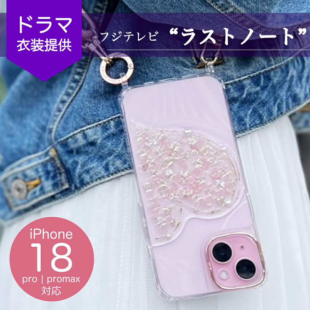 ★ドラマ「ラストノート」着用★ 【iphone18pro 18promax 対応 】 iphone17 ケース かわいい スマホケース iphone17ケース可愛い おしゃれ キラキラ ストラップホール付き iphone ストラップホール付きケース iphoneケース iphone16 15 14 ラメ 柄 パーティ ハート 全11色
