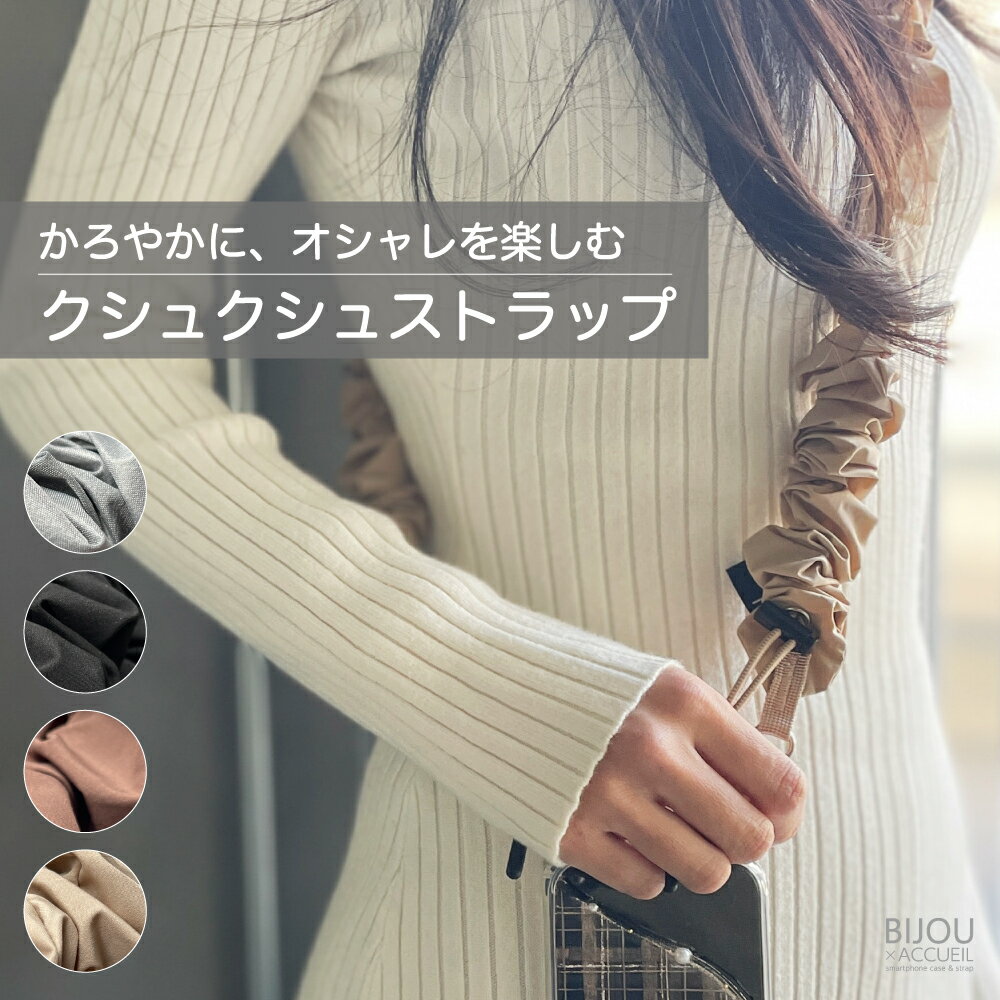 スマホショルダー くしゅくしゅ ストラップ シュシュ シルバー ショルダー スマホストラップ スマホショルダーストラップ かわいい スマホストラップショルダー スマホ用ショルダーストラップ スマホ肩掛けストラップ スマホショルダー紐だけ スマホショルダーストラップのみ