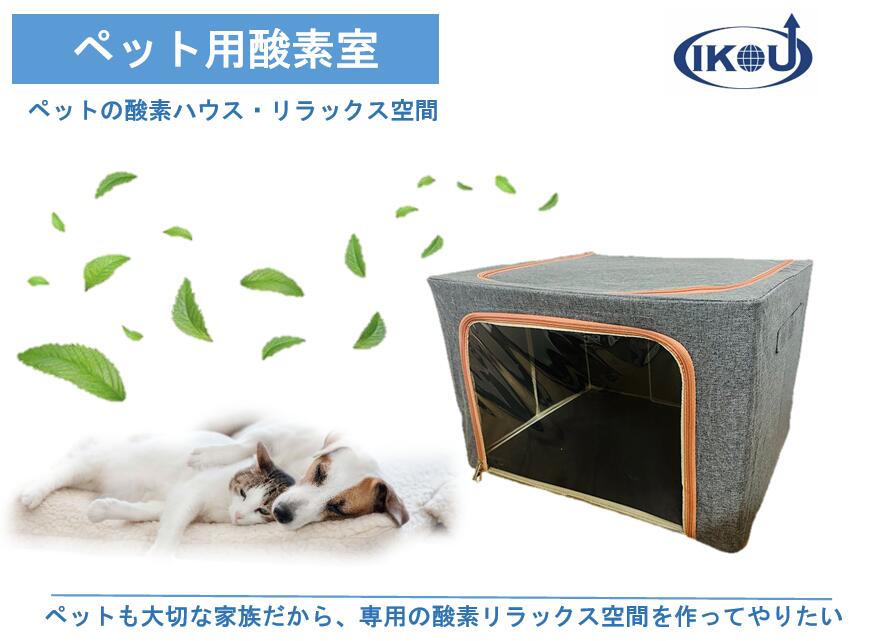 IKOU ペット酸素ハウス ペット用酸素室 酸素ケージ 酸素室 酸素 IKOU ペット酸素ハウス ペット用酸素室 酸素ケージ 酸素室 酸素