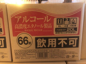 滋賀酒蔵直送アルコール除菌液無料手押しポンプ付きアルコール66度業務用大容量5L高濃度エタノール製品飲用不可手指除菌用日本製除菌じょきん殺菌殺菌液 除菌液除菌液除菌剤 除菌用 除菌手洗い手洗衛生衛生用品衛生品手指除菌手指除菌液アルコール5L エタノール